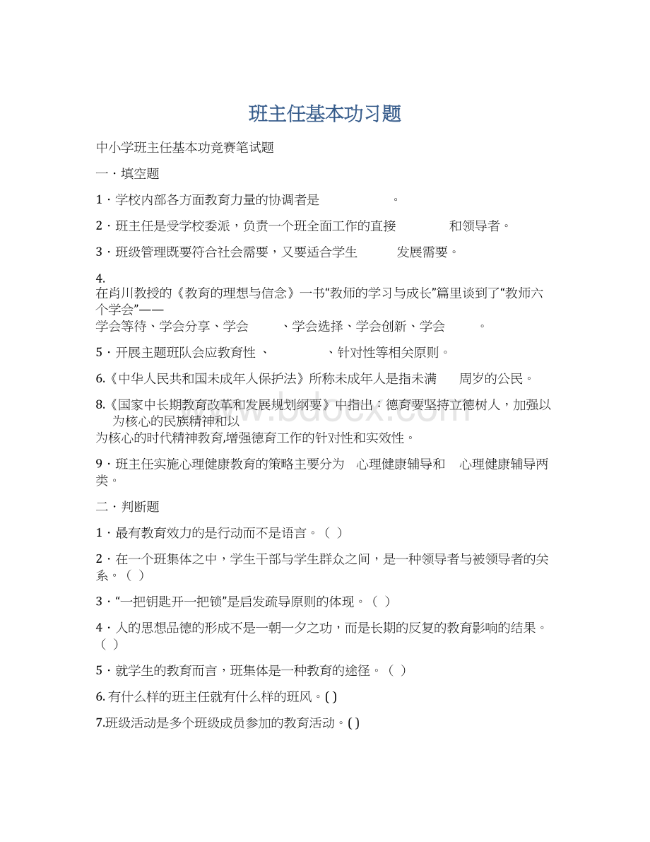 班主任基本功习题Word文件下载.docx