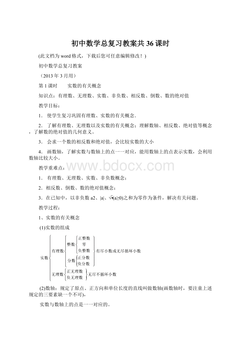 初中数学总复习教案共36课时Word文档格式.docx