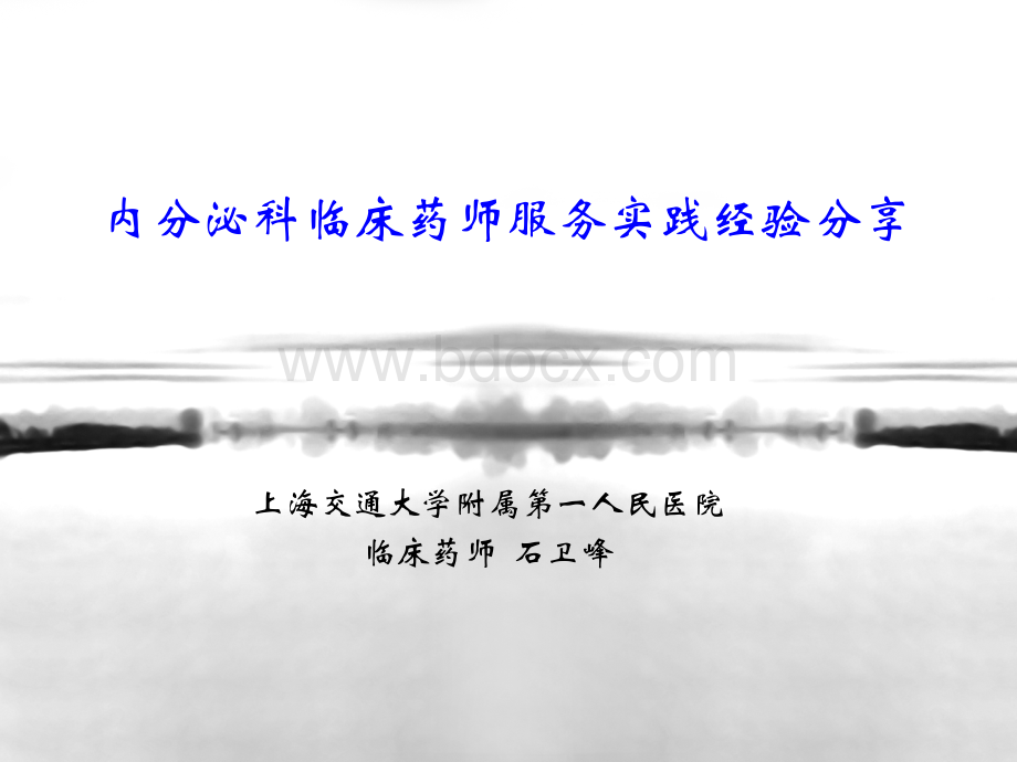 内分泌科临床药师实践经验分享331PPT资料.ppt