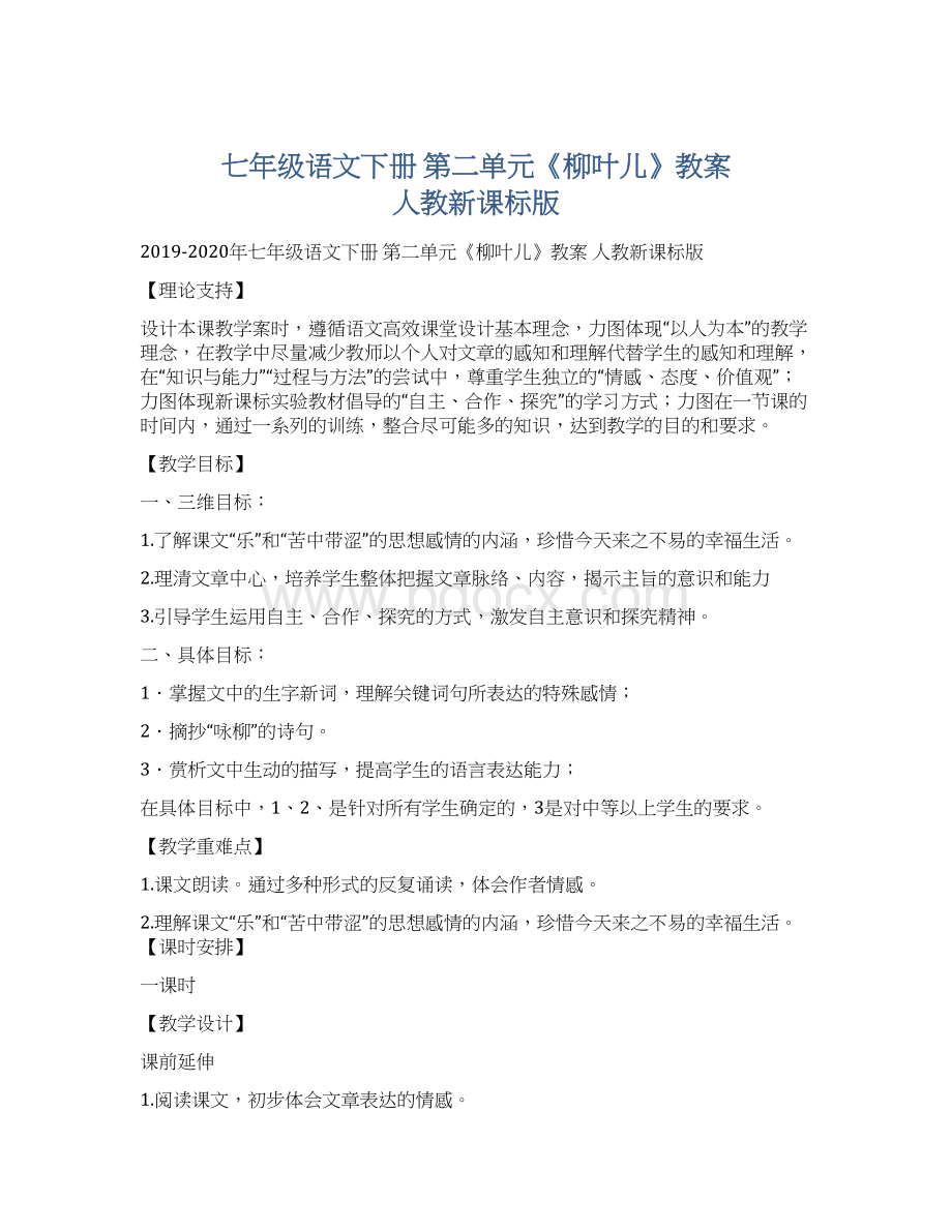 七年级语文下册 第二单元《柳叶儿》教案 人教新课标版.docx_第1页