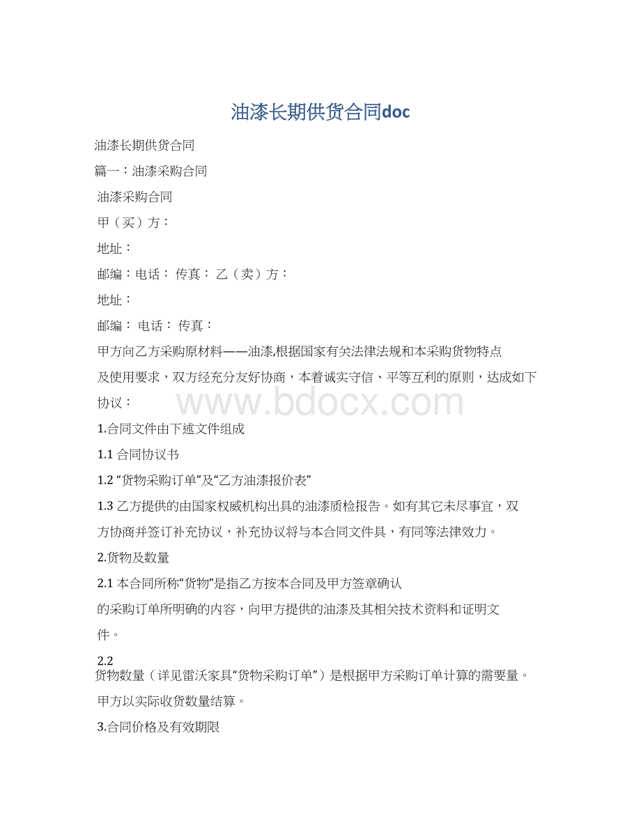 油漆长期供货合同doc.docx