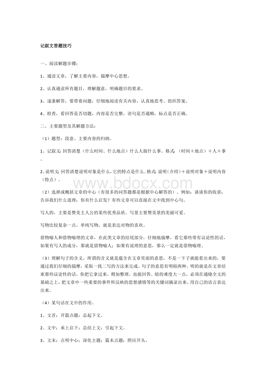 五年级语文阅读答题技巧Word文档格式.docx