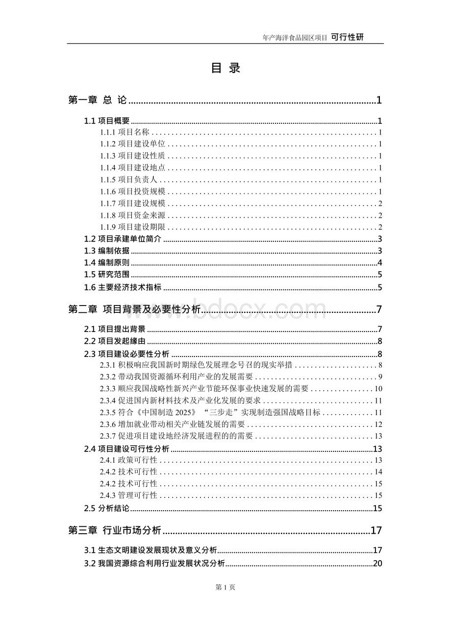 海洋食品园区项目可行性研究报告-申请-报告.docx_第2页