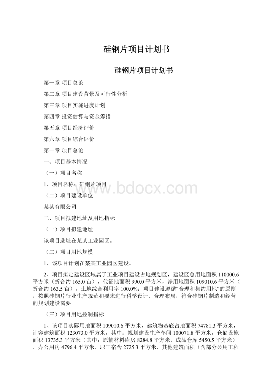 硅钢片项目计划书.docx_第1页