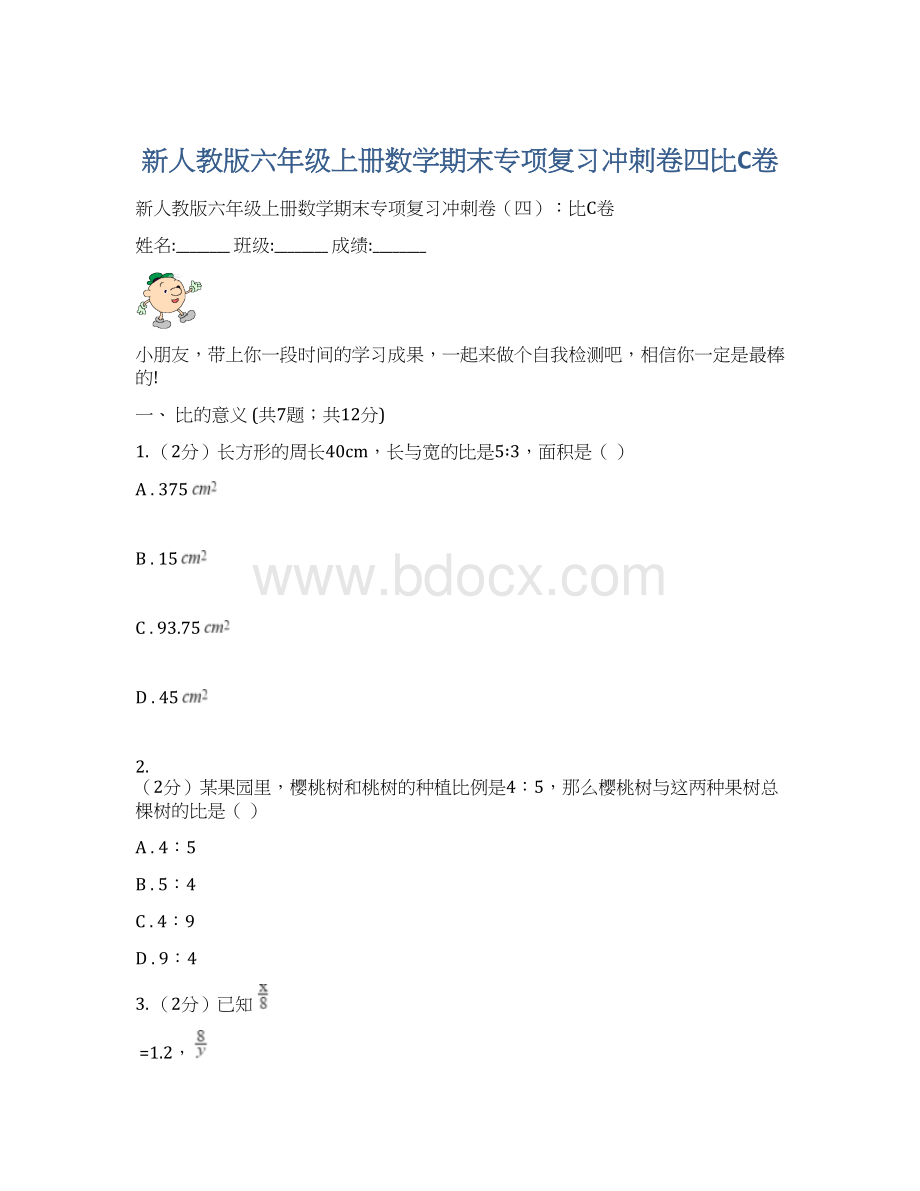 新人教版六年级上册数学期末专项复习冲刺卷四比C卷.docx_第1页