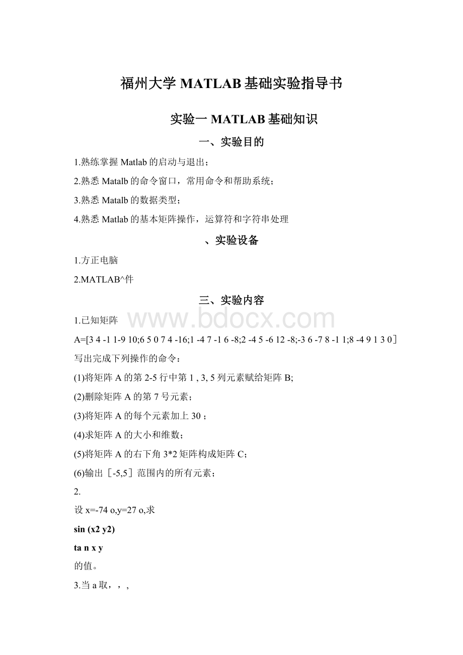 福州大学MATLAB基础实验指导书.docx_第1页