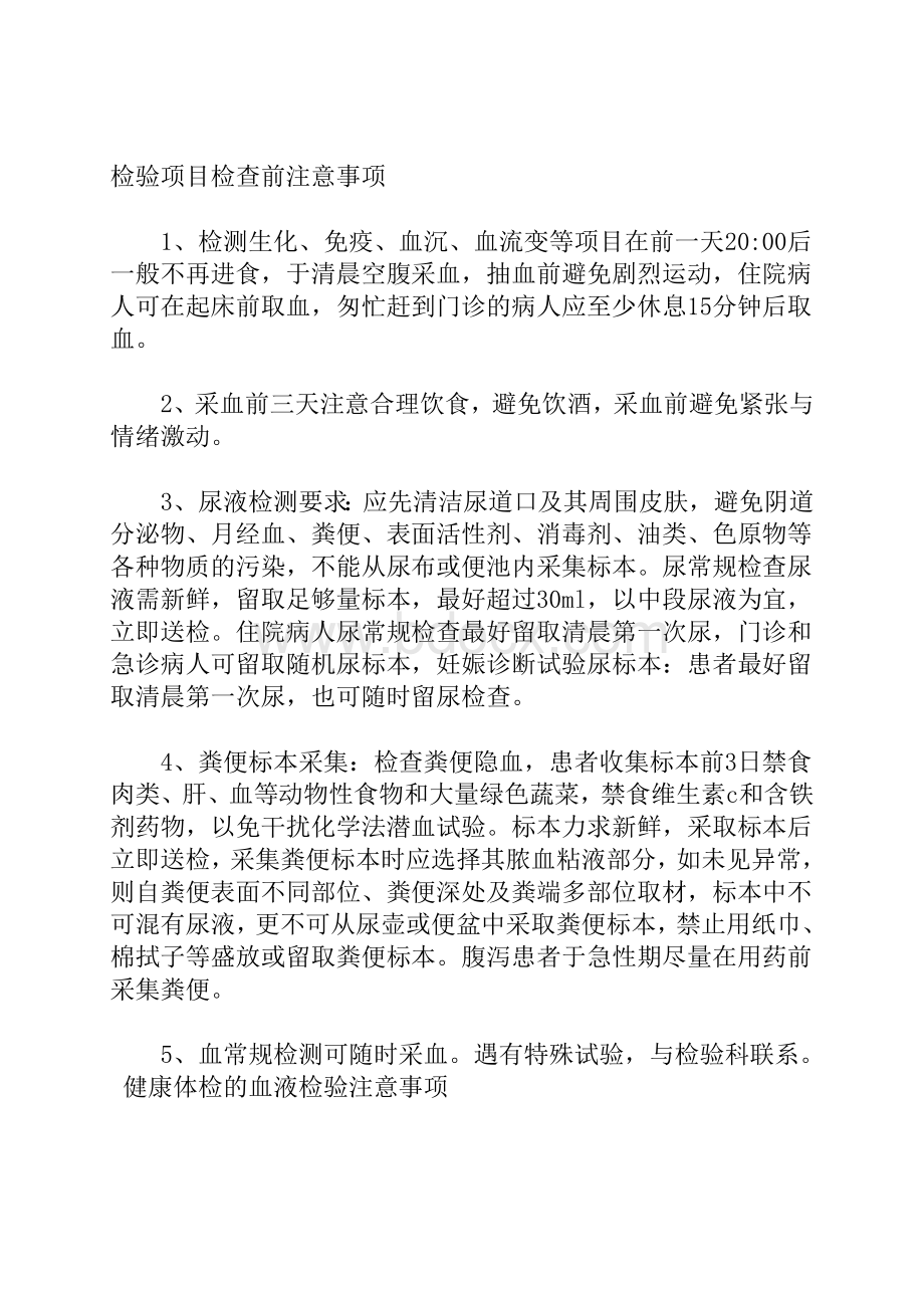 医学检验项目检查前注意事项_精品文档Word文档格式.doc