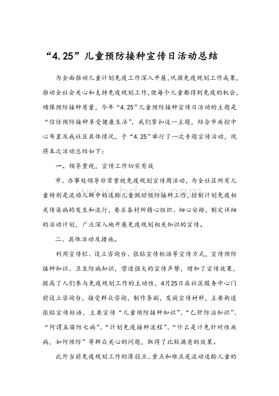 425儿童预防接种宣传日计划和总结_精品文档Word文档下载推荐.doc_第3页