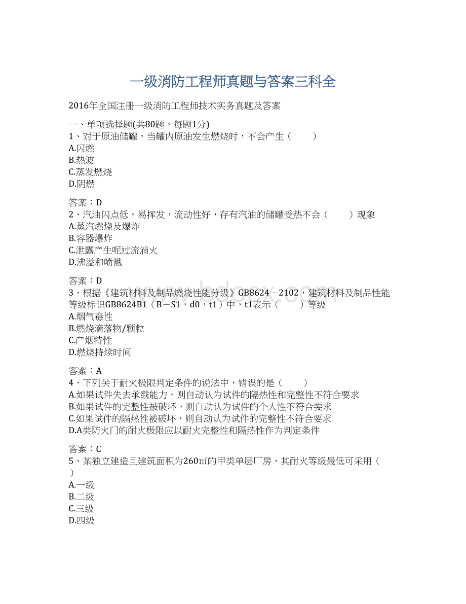 一级消防工程师真题与答案三科全.docx