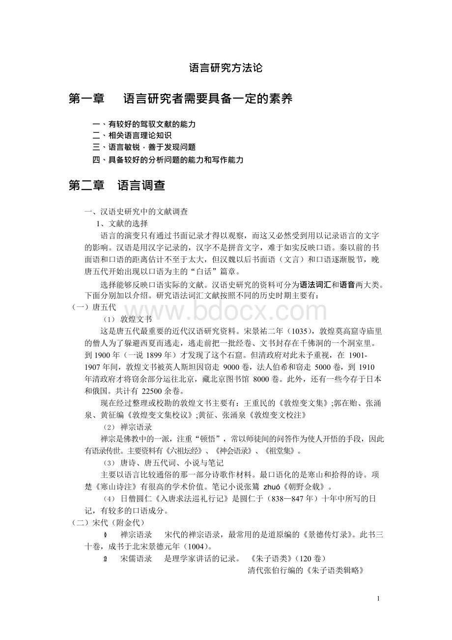 语言研究方法论讲义 整理.docx