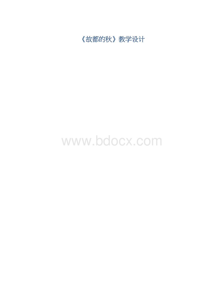 《故都的秋》教学设计.docx_第1页