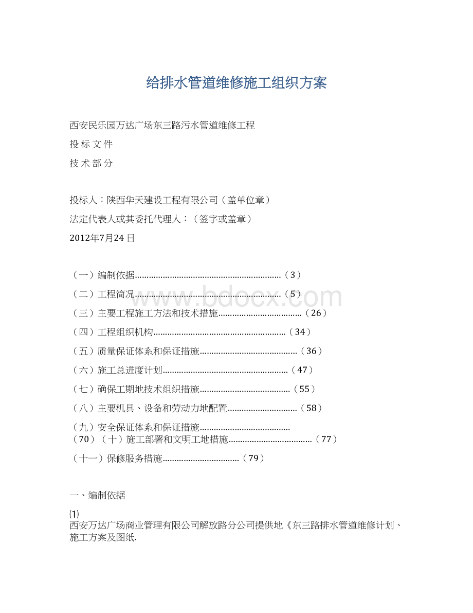 给排水管道维修施工组织方案Word文档格式.docx_第1页