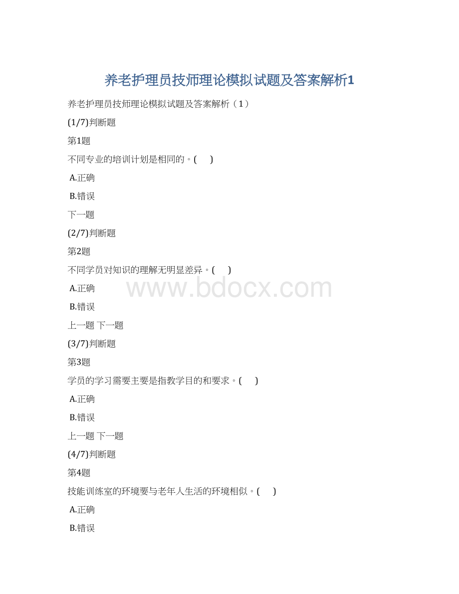 养老护理员技师理论模拟试题及答案解析1.docx