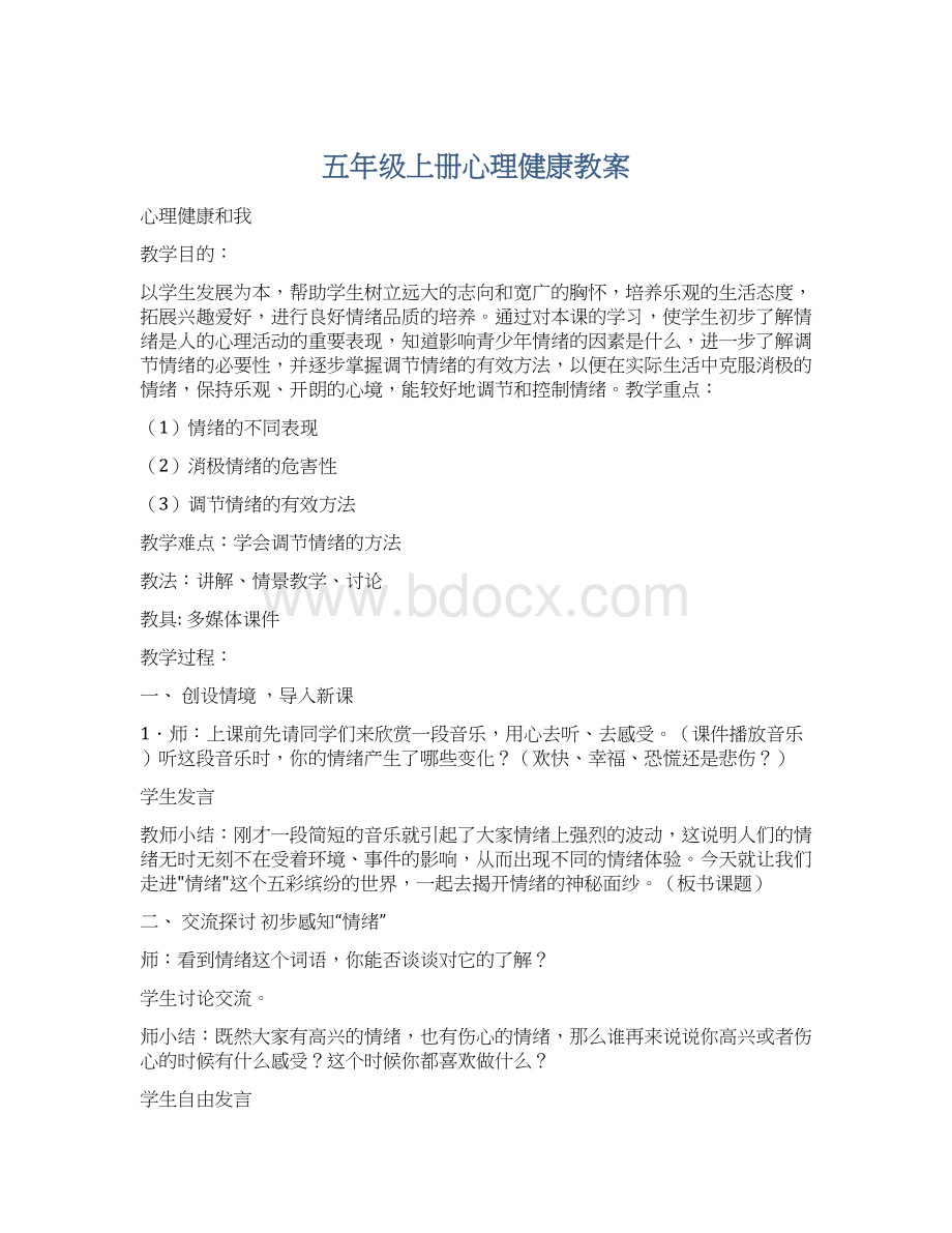 五年级上册心理健康教案.docx_第1页