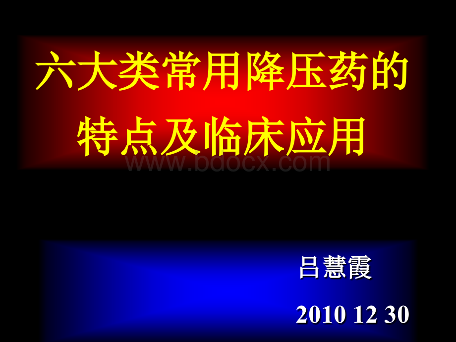 六大类常用降压药的特点及临床应用.ppt_第1页