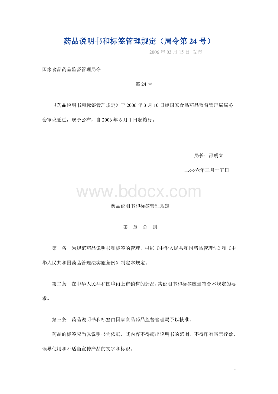 药品说明书和标签管理规定24号_精品文档.doc_第1页