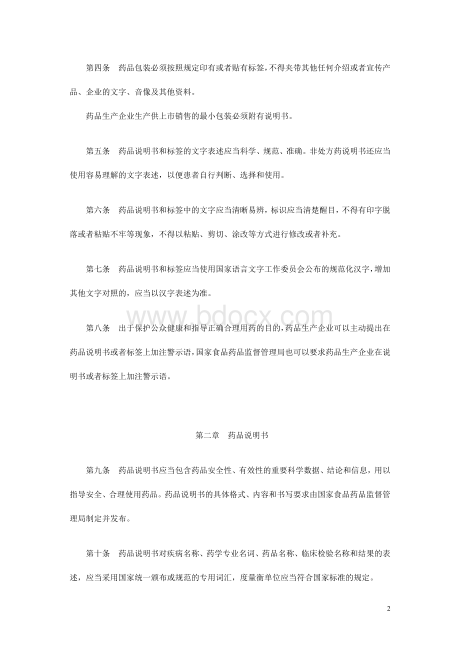 药品说明书和标签管理规定24号_精品文档.doc_第2页