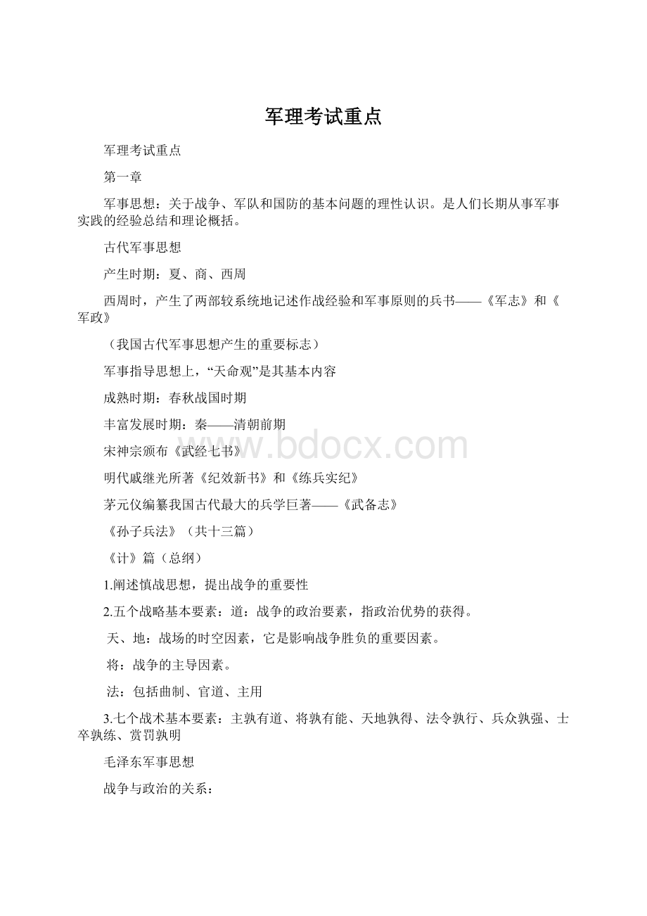 军理考试重点Word格式文档下载.docx_第1页