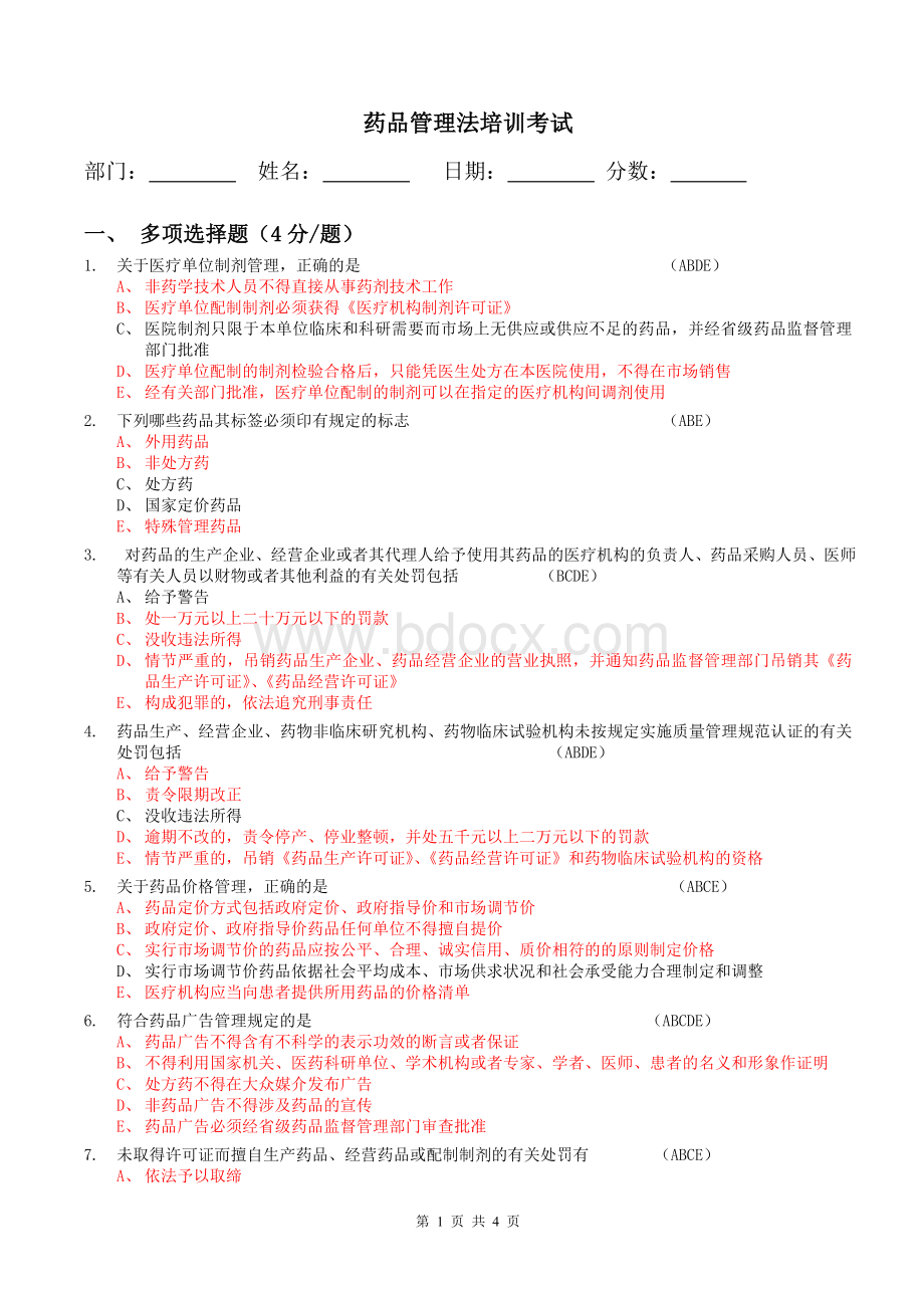 药品管理法培训考试及答案_精品文档Word文档格式.doc