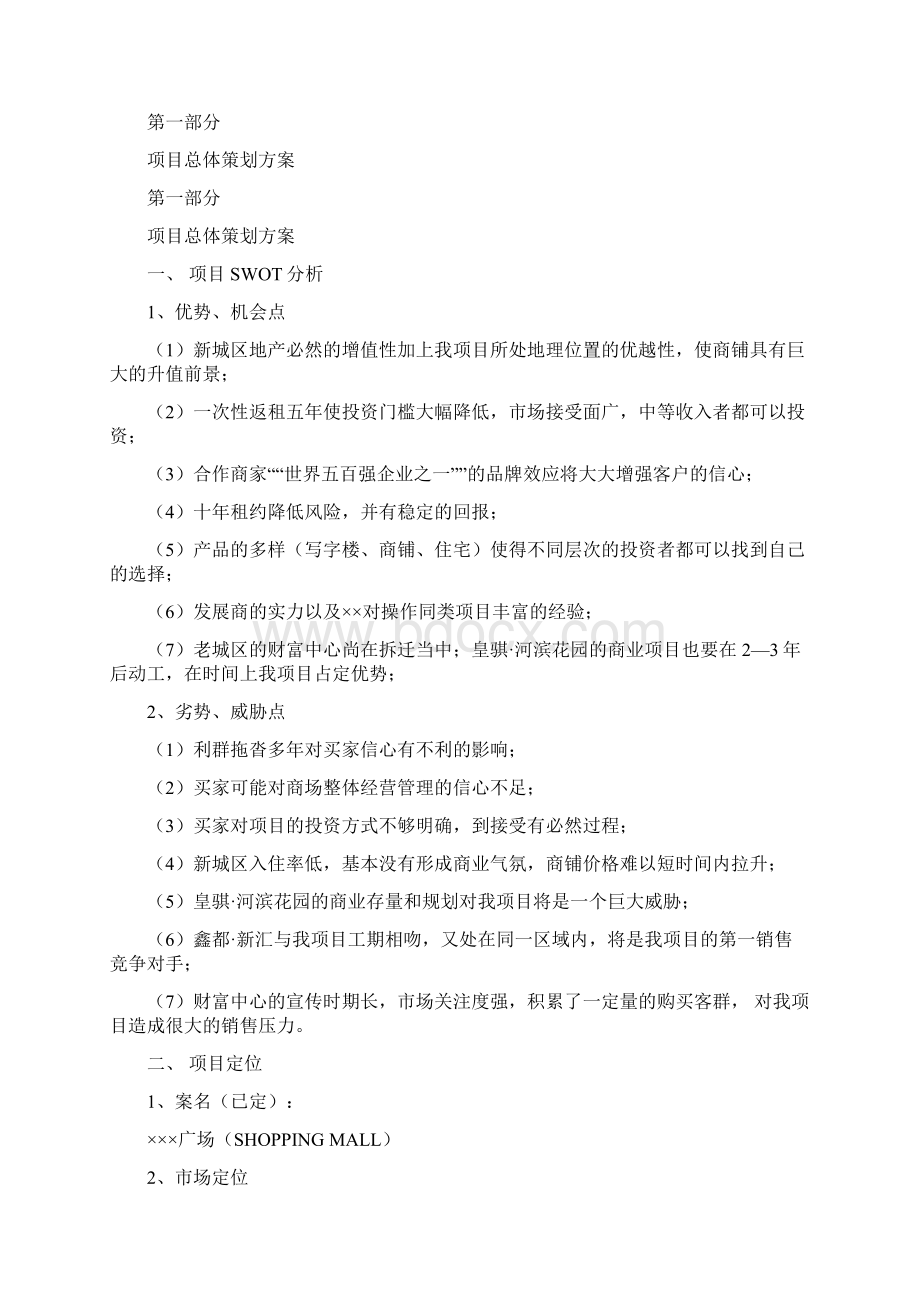 滨海产权式商业项目全程策划.docx_第2页