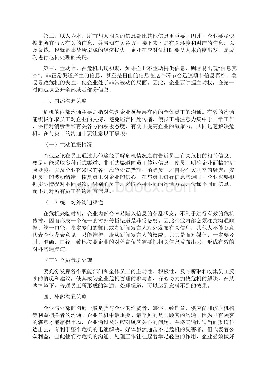 企业应对危机的内外沟通策略.docx_第3页