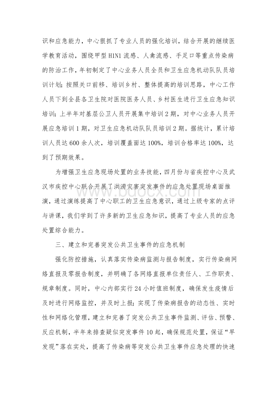 疾控中心卫生应急工作总结.doc_第2页