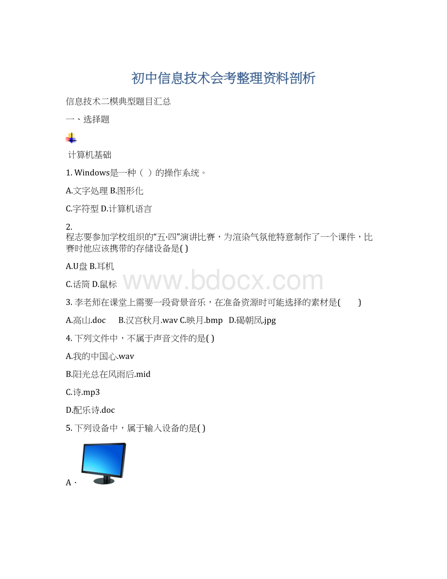 初中信息技术会考整理资料剖析Word文档格式.docx