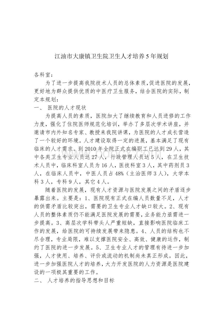 江油市大康镇卫生院卫生人才培养5年规划_精品文档.doc_第1页