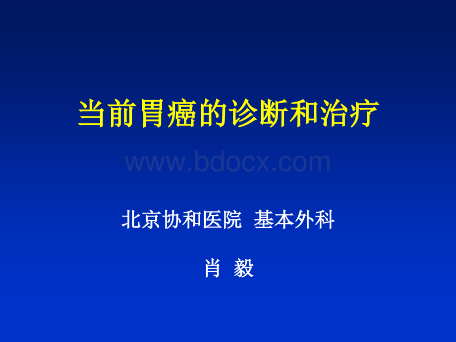 当前胃癌的诊断和治疗.ppt