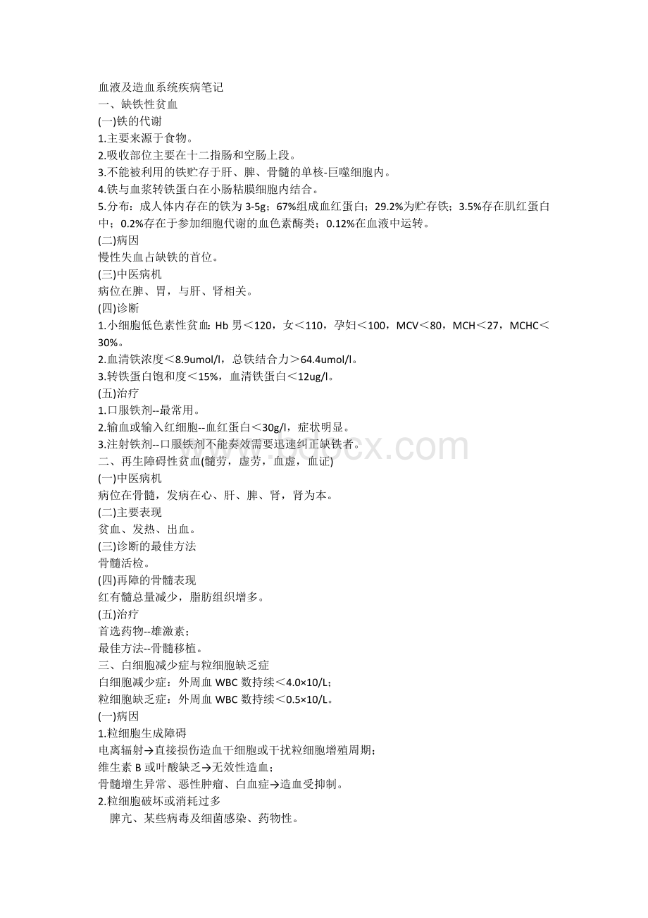 中西医结合内科中级-血液及造血系统疾病笔记_精品文档Word文档下载推荐.doc_第1页