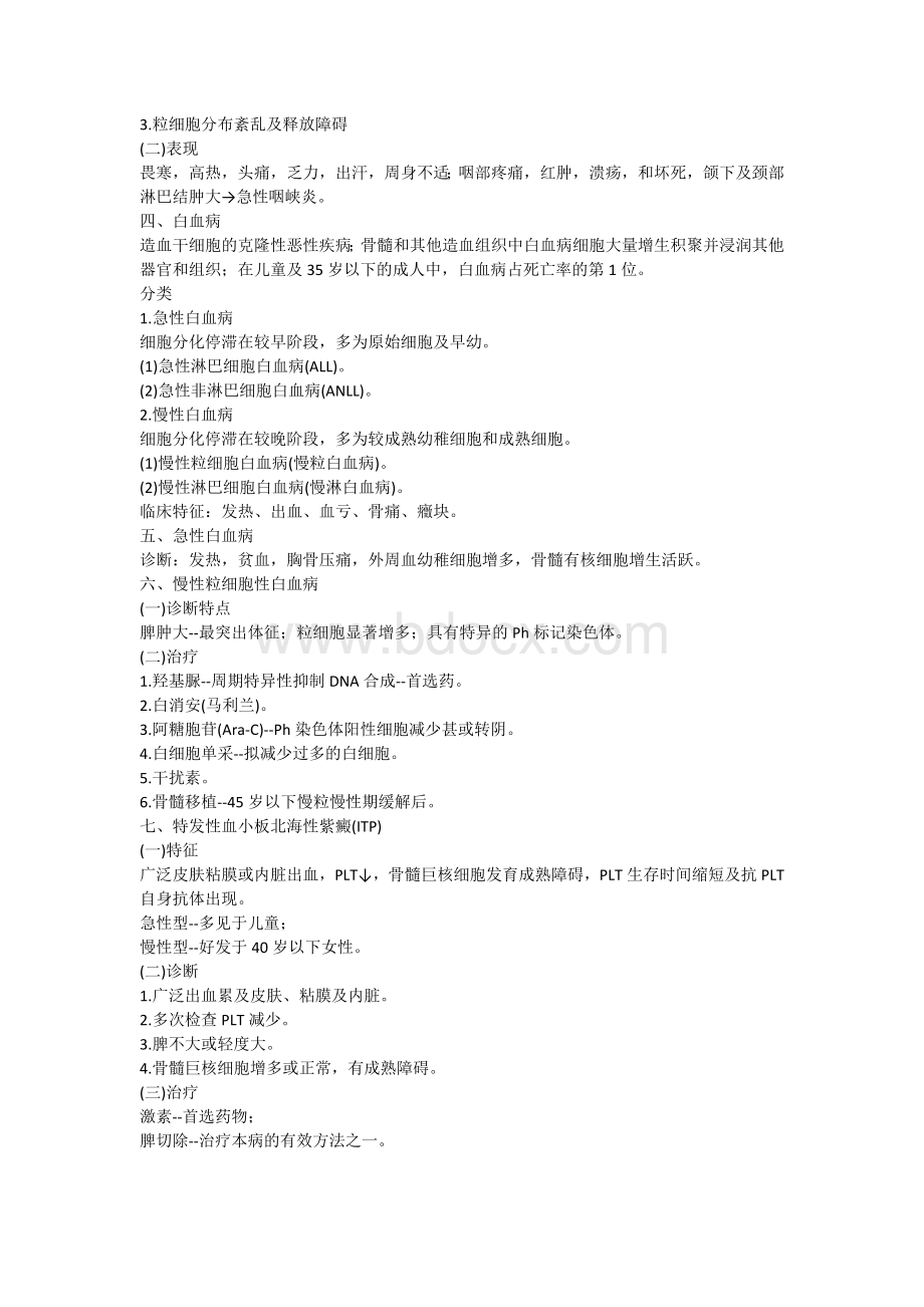 中西医结合内科中级-血液及造血系统疾病笔记_精品文档Word文档下载推荐.doc_第2页