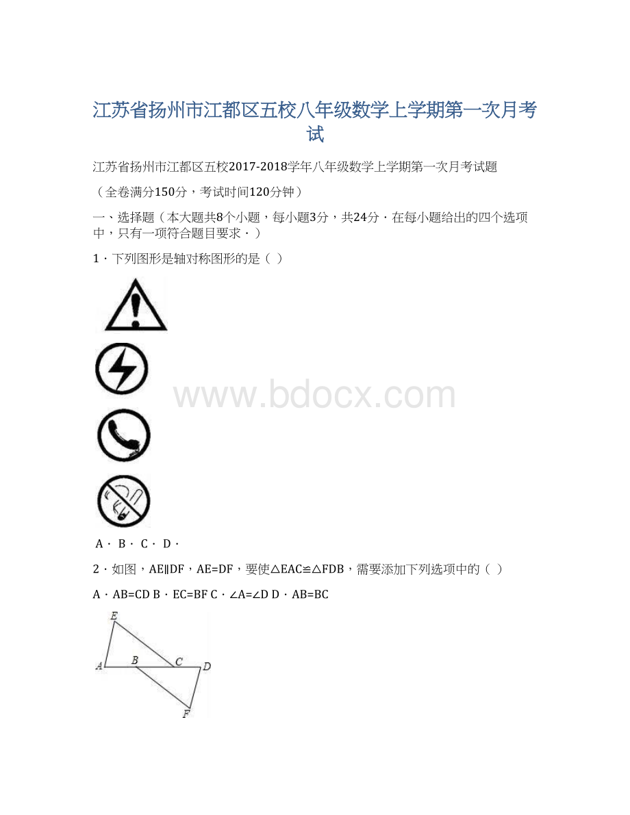 江苏省扬州市江都区五校八年级数学上学期第一次月考试.docx