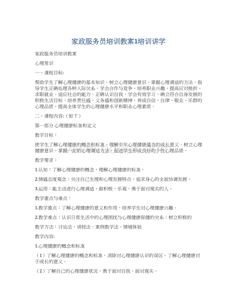 家政服务员培训教案1培训讲学.docx