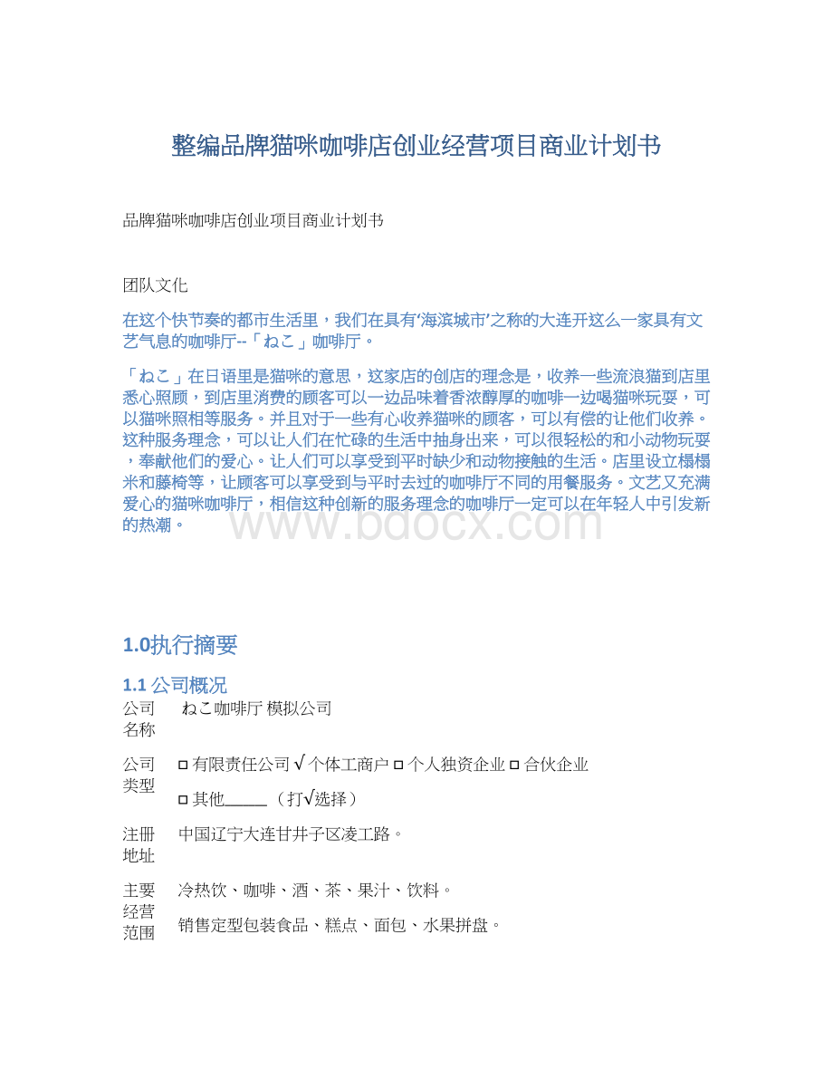 整编品牌猫咪咖啡店创业经营项目商业计划书文档格式.docx_第1页