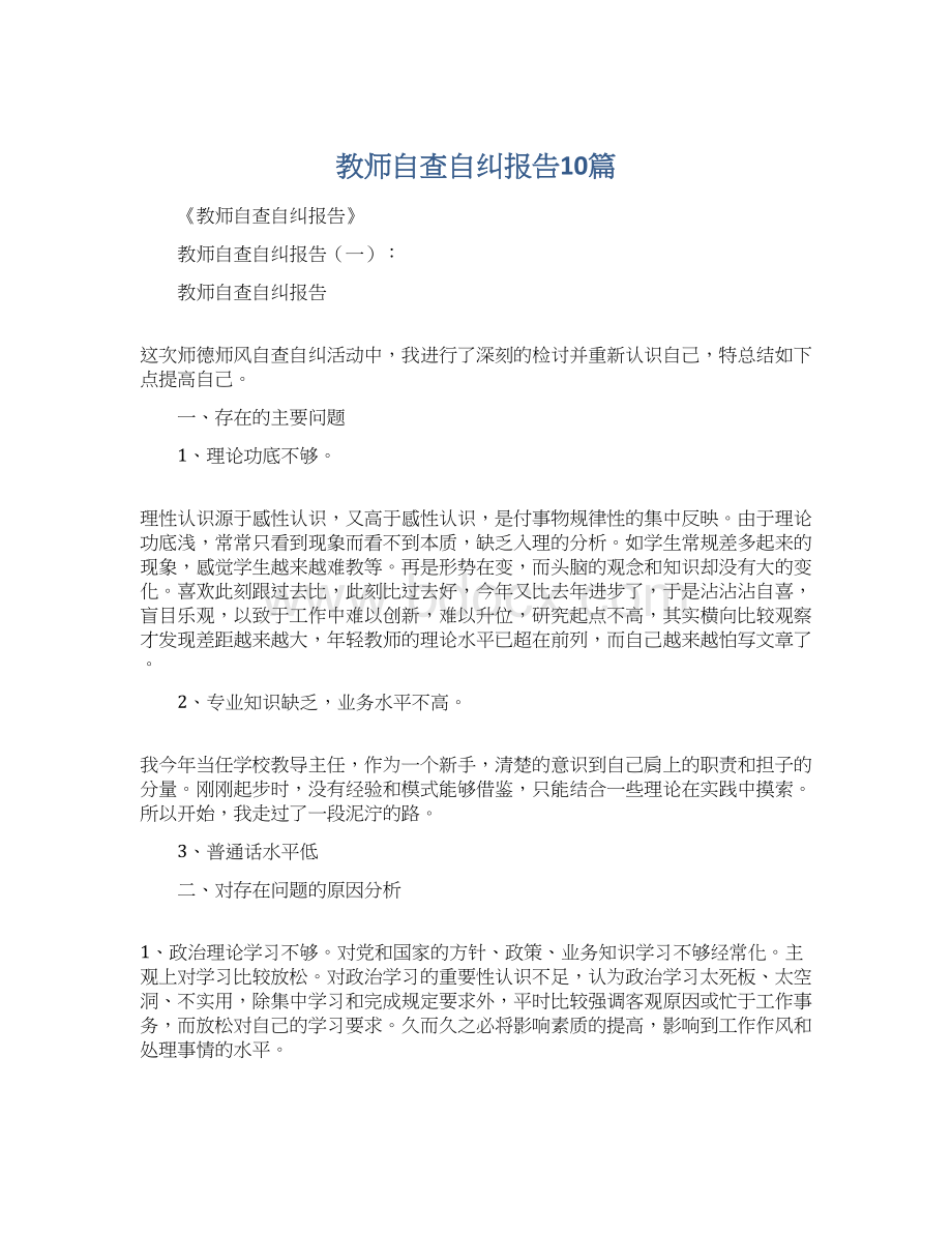 教师自查自纠报告10篇Word文档格式.docx_第1页