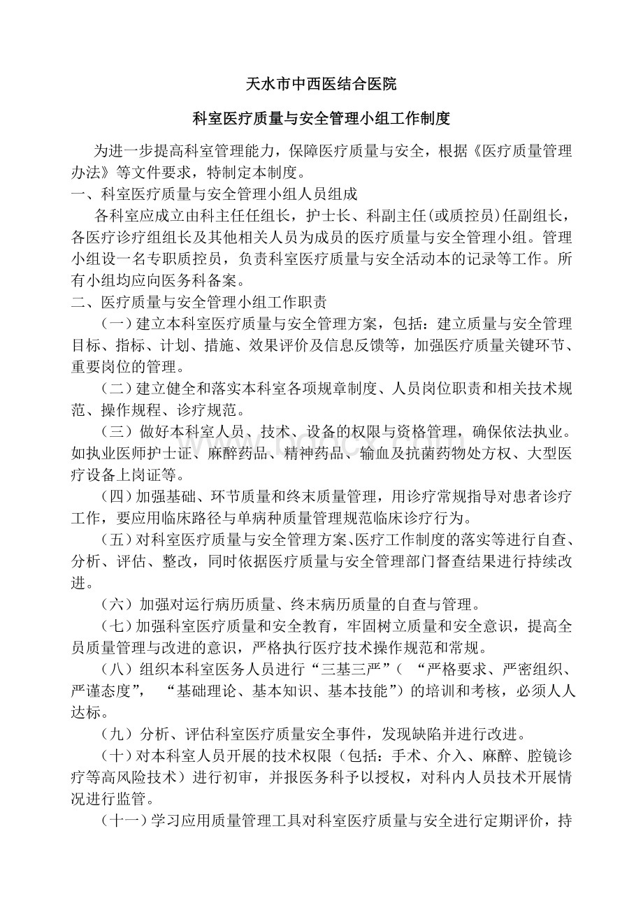 科室医疗质量安全管理持续改进记录本精品文档Word格式文档下载.doc_第3页