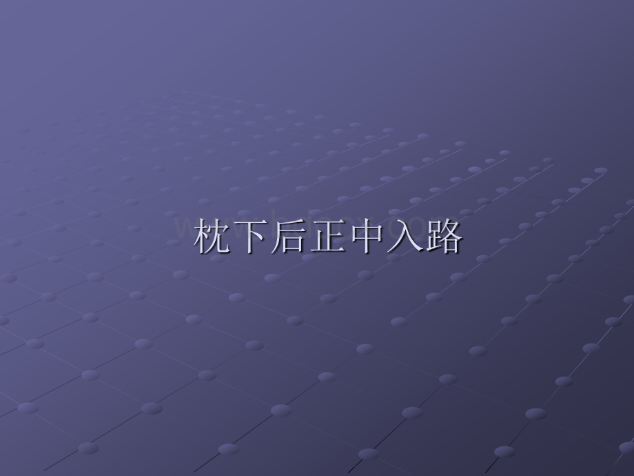 枕下后正中入路解剖优质PPT.ppt