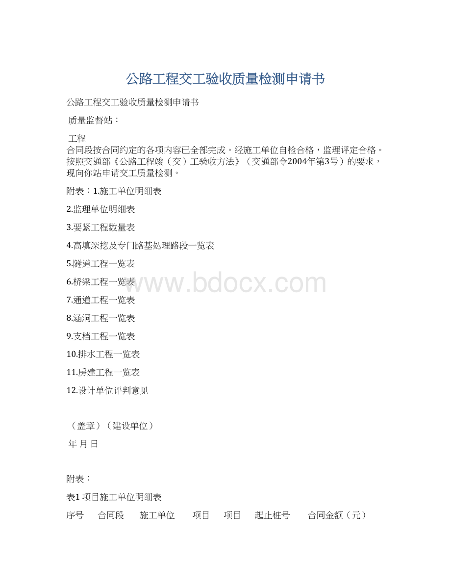 公路工程交工验收质量检测申请书Word格式文档下载.docx