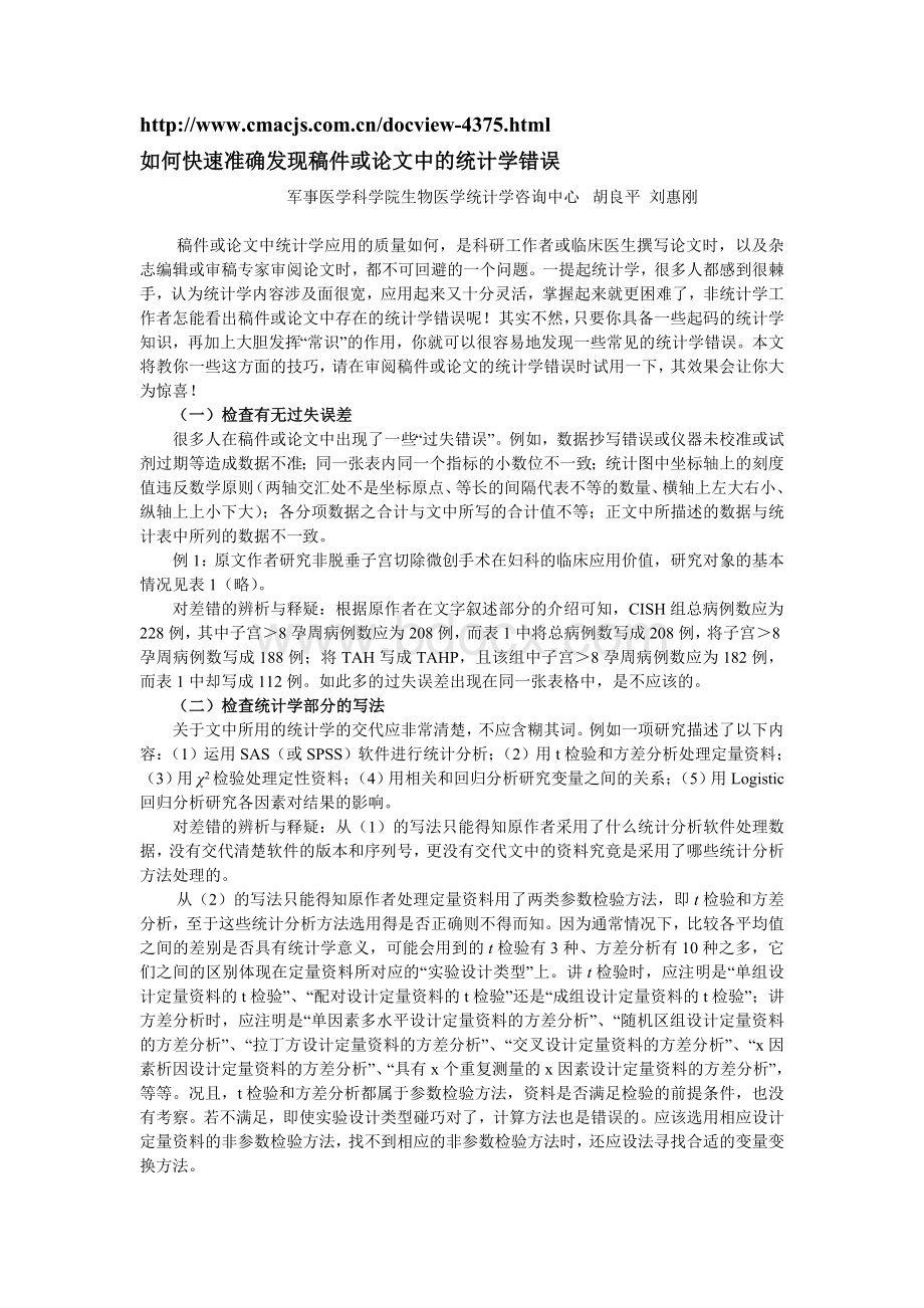 如何快速准确发现稿件或论文中的统计学错误_精品文档.doc_第1页