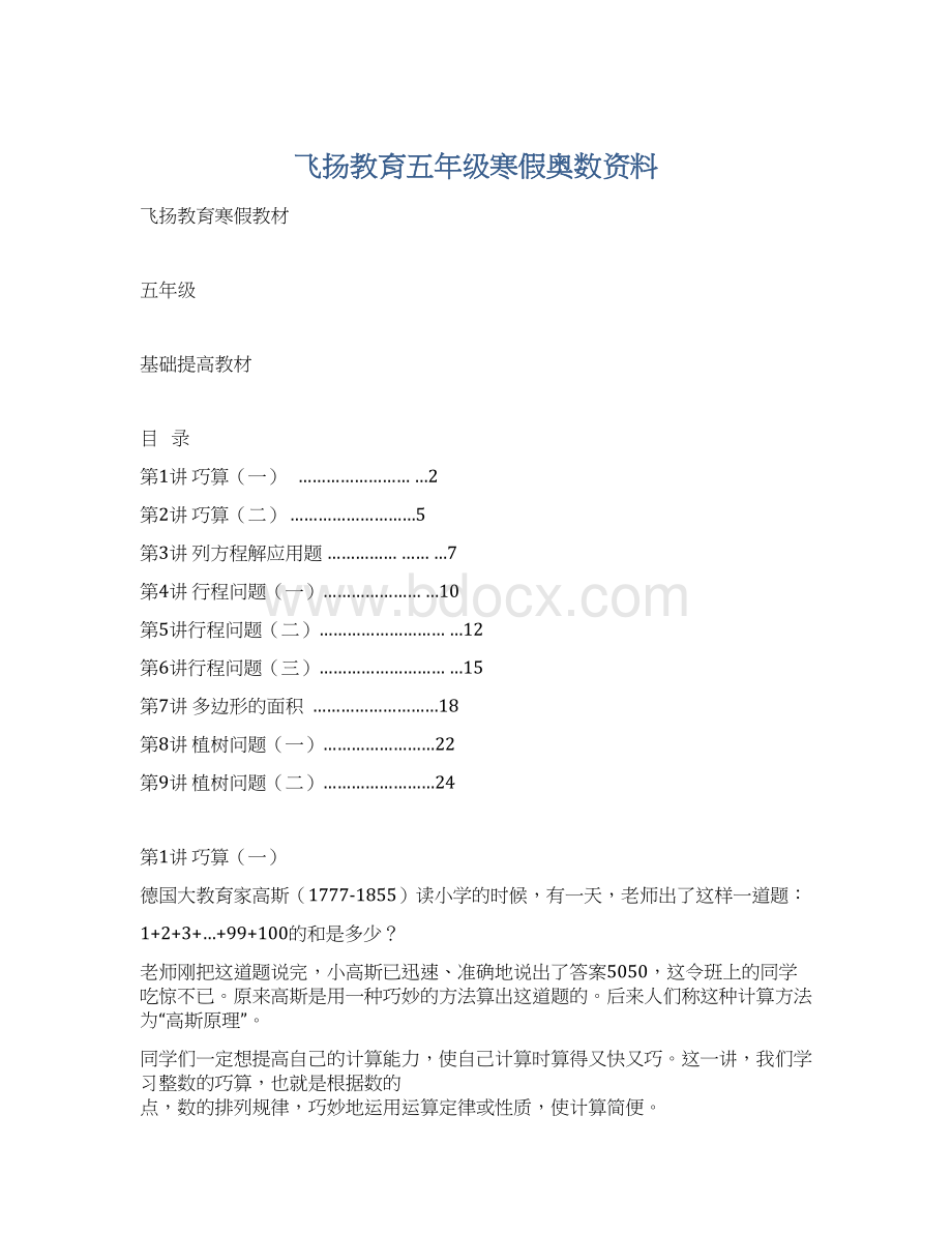 飞扬教育五年级寒假奥数资料文档格式.docx