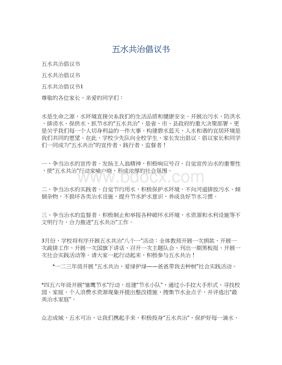 五水共治倡议书Word格式文档下载.docx