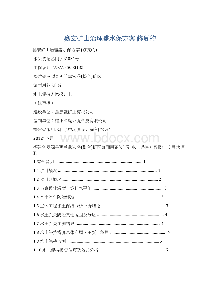 鑫宏矿山治理盛水保方案 修复的Word文档格式.docx_第1页
