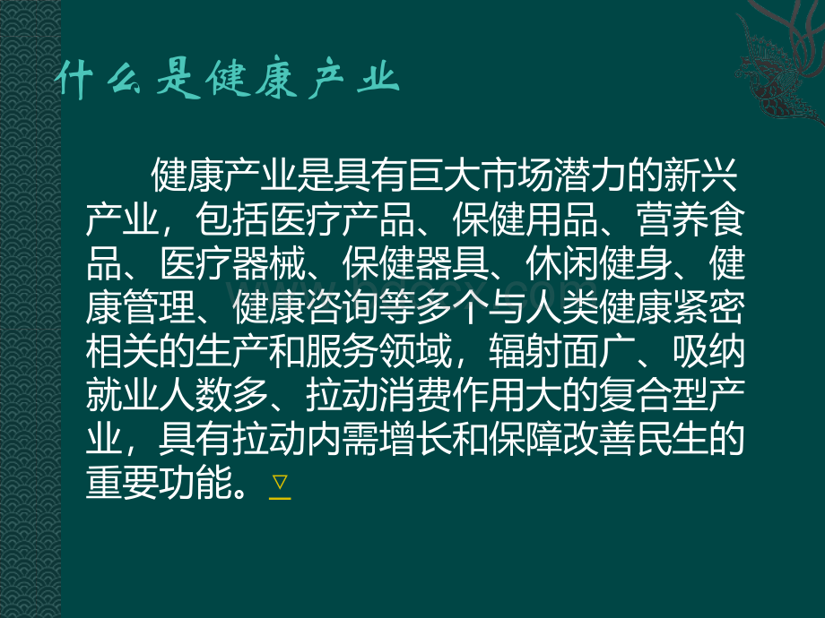 健康产业发展前景分析PPT格式课件下载.ppt_第3页