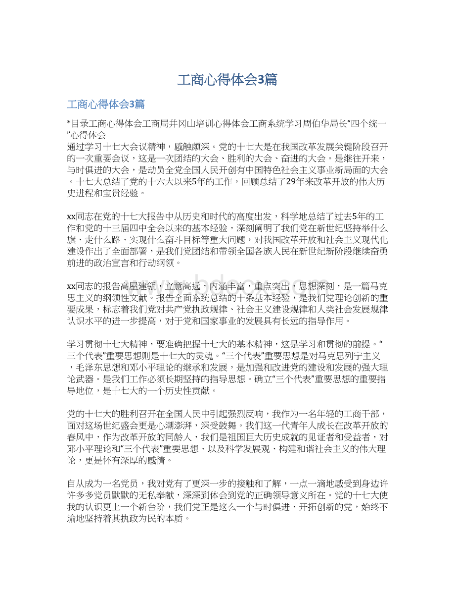 工商心得体会3篇文档格式.docx_第1页