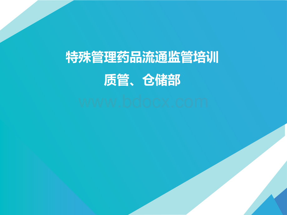 特殊管理药品ppt课件.ppt_第1页