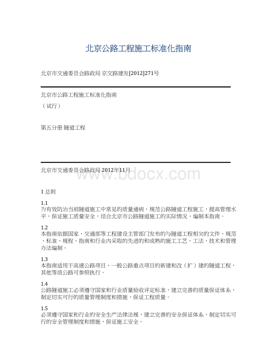 北京公路工程施工标准化指南.docx