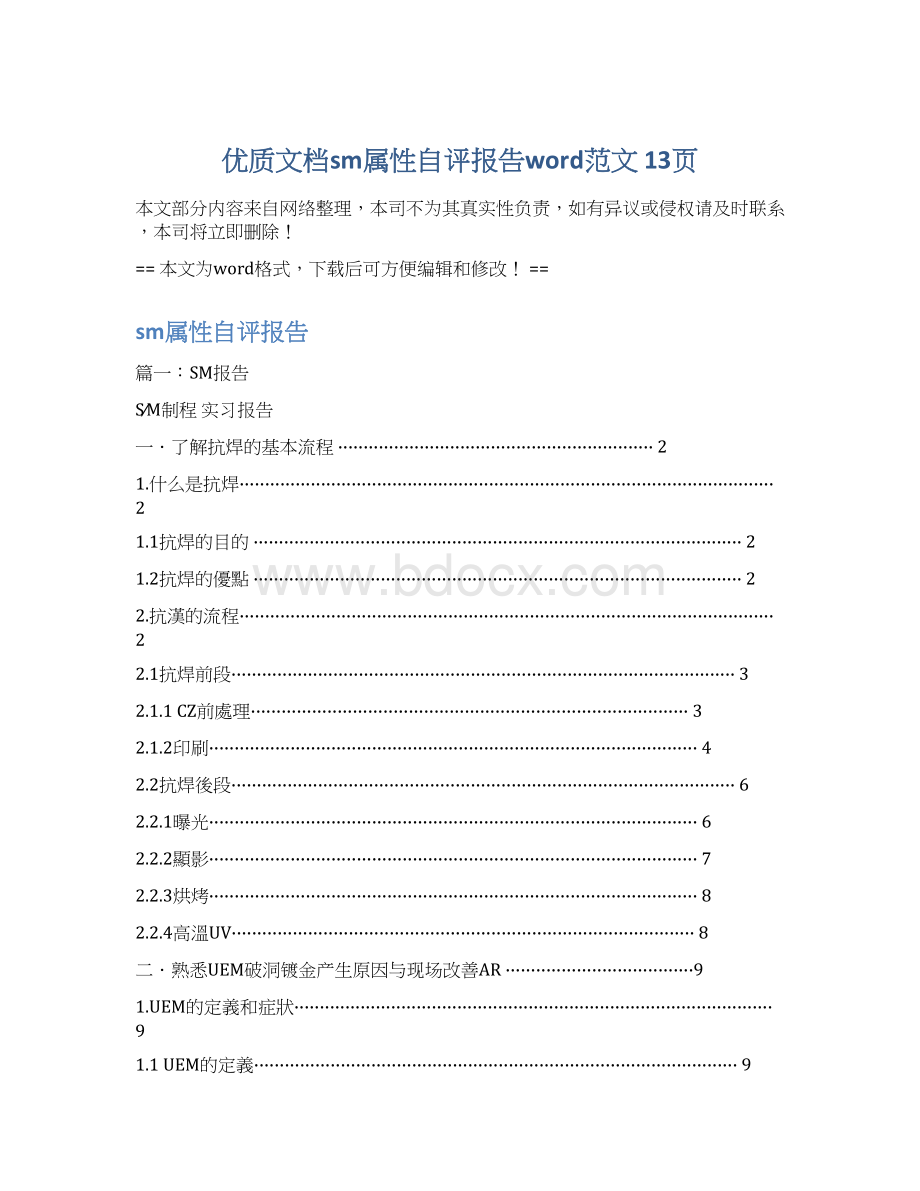 优质文档sm属性自评报告word范文 13页Word下载.docx