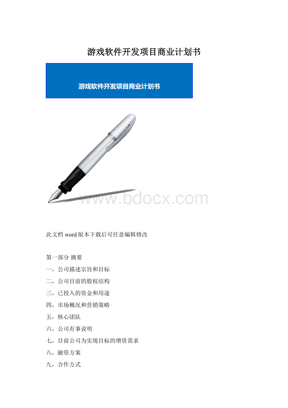 游戏软件开发项目商业计划书Word格式文档下载.docx_第1页