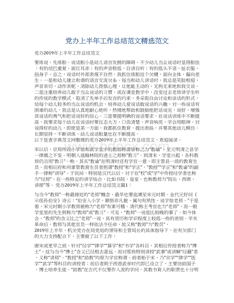 党办上半年工作总结范文精选范文Word文档格式.docx