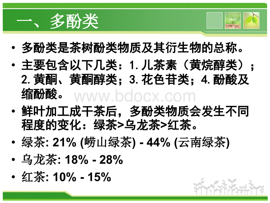 茶的营养与保健功能_精品文档.ppt_第3页